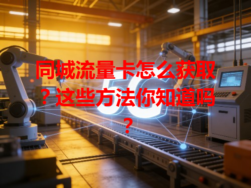 同城流量卡怎么获取？这些方法你知道吗？