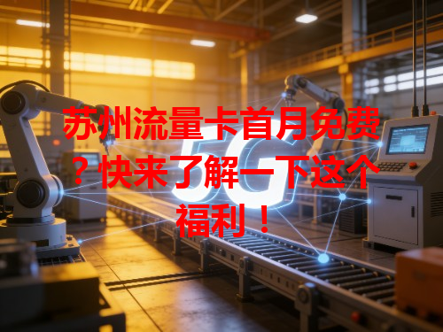 苏州流量卡首月免费？快来了解一下这个福利！