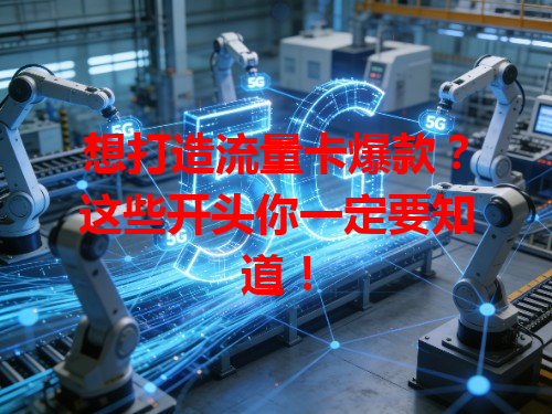 想打造流量卡爆款？这些开头你一定要知道！