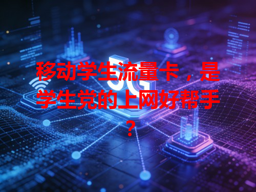 移动学生流量卡，是学生党的上网好帮手？