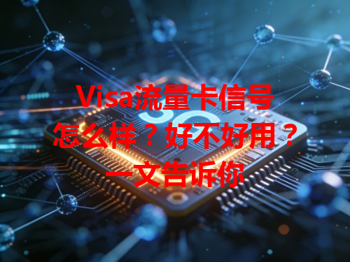 Visa流量卡信号怎么样？好不好用？一文告诉你