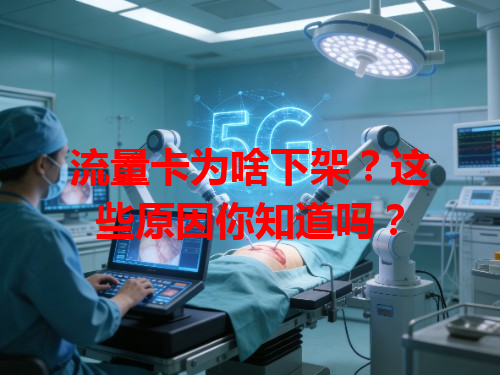 流量卡为啥下架？这些原因你知道吗？