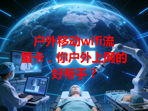 户外移动wifi流量卡，你户外上网的好帮手？