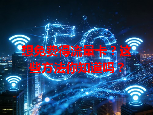 想免费得流量卡？这些方法你知道吗？