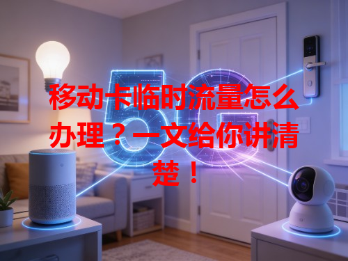 移动卡临时流量怎么办理？一文给你讲清楚！