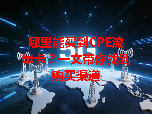 哪里能买到CPE流量卡？一文带你找到购买渠道