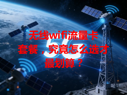 无线wifi流量卡套餐，究竟怎么选才最划算？