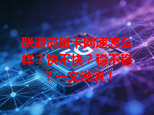 联通流量卡网速怎么样？快不快？稳不稳？一文说清！