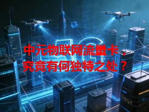 中元物联网流量卡，究竟有何独特之处？