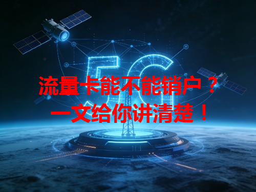 流量卡能不能销户？一文给你讲清楚！