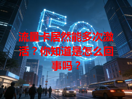 流量卡居然能多次激活？你知道是怎么回事吗？