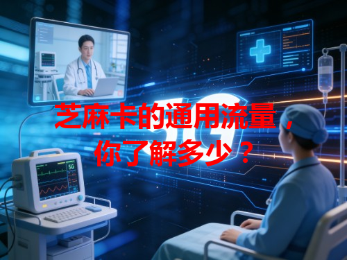 芝麻卡的通用流量，你了解多少？