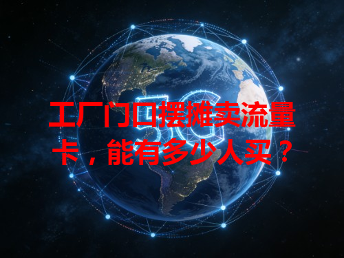 工厂门口摆摊卖流量卡,能有多少人买?