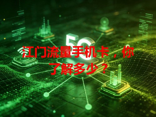 江门流量手机卡，你了解多少？