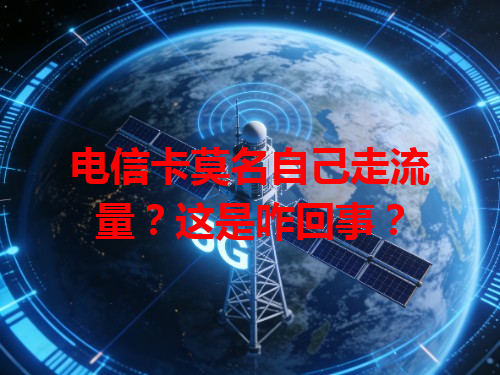 电信卡莫名自己走流量？这是咋回事？