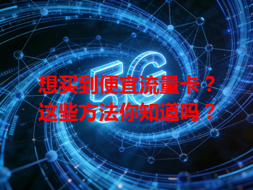想买到便宜流量卡？这些方法你知道吗？