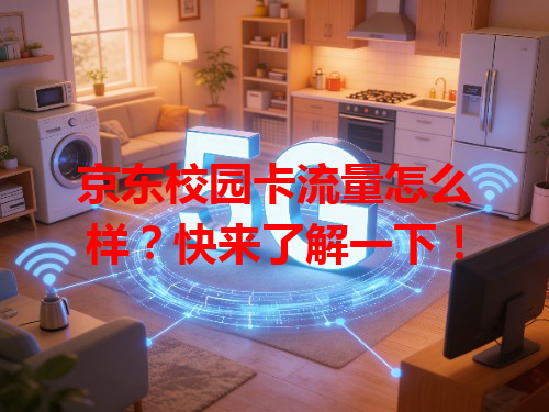 京东校园卡流量怎么样？快来了解一下！