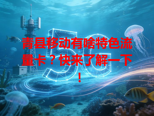 青县移动有啥特色流量卡？快来了解一下！
