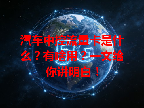 汽车中控流量卡是什么？有啥用？一文给你讲明白！