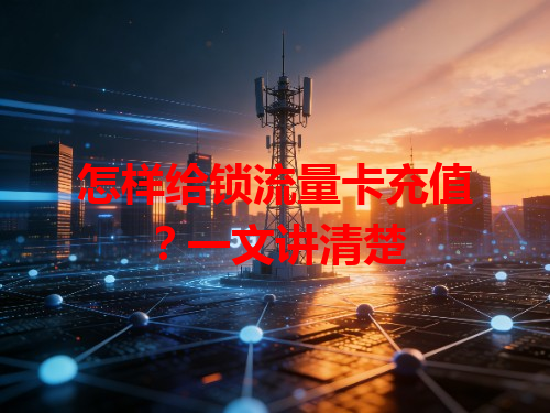 怎样给锁流量卡充值？一文讲清楚