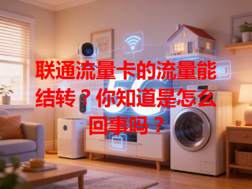 联通流量卡的流量能结转？你知道是怎么回事吗？