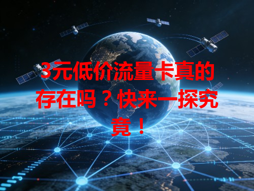 3元低价流量卡真的存在吗？快来一探究竟！
