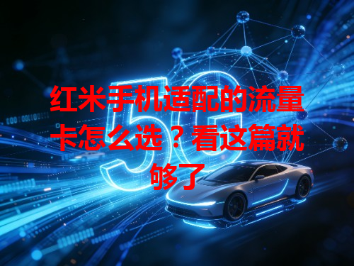 红米手机适配的流量卡怎么选？看这篇就够了