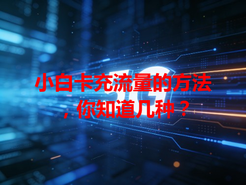 小白卡充流量的方法，你知道几种？
