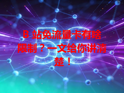 B 站免流量卡有啥限制？一文给你讲清楚！