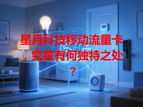 星月科技移动流量卡，究竟有何独特之处？