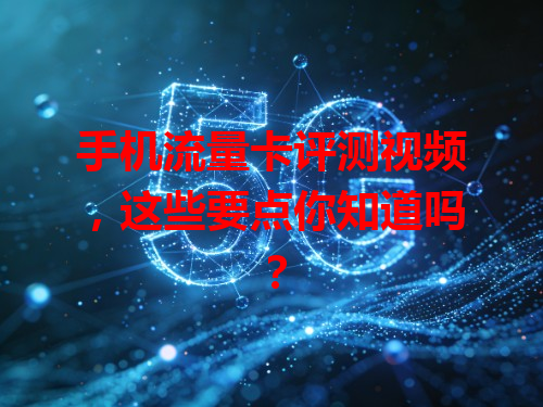 手机流量卡评测视频，这些要点你知道吗？