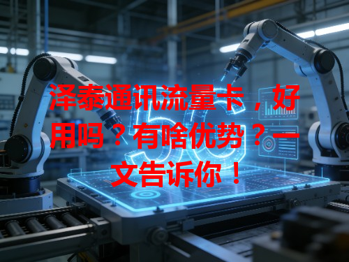 泽泰通讯流量卡，好用吗？有啥优势？一文告诉你！