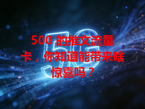 500 的推文流量卡，你知道能带来啥惊喜吗？