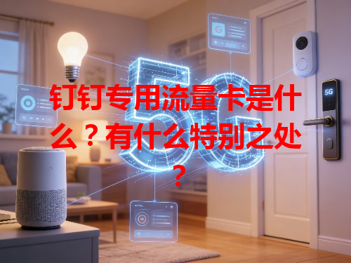 钉钉专用流量卡是什么？有什么特别之处？