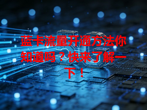 蓝卡流量开通方法你知道吗？快来了解一下！