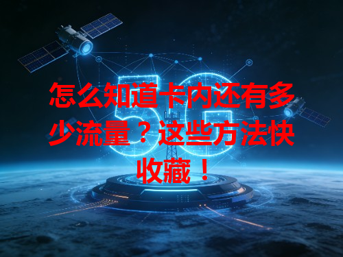 怎么知道卡内还有多少流量？这些方法快收藏！