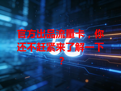 官方出品流量卡，你还不赶紧来了解一下？