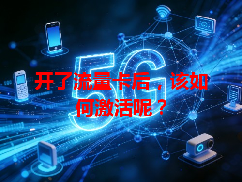 开了流量卡后，该如何激活呢？