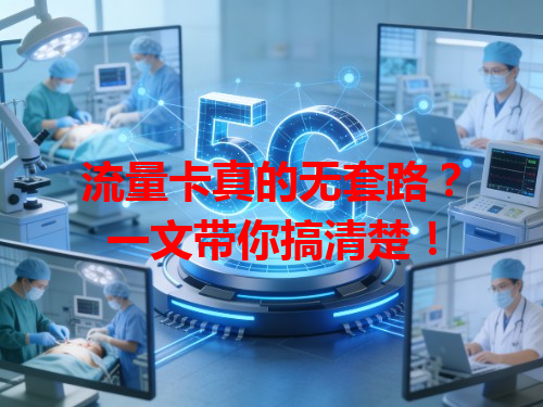 流量卡真的无套路？一文带你搞清楚！