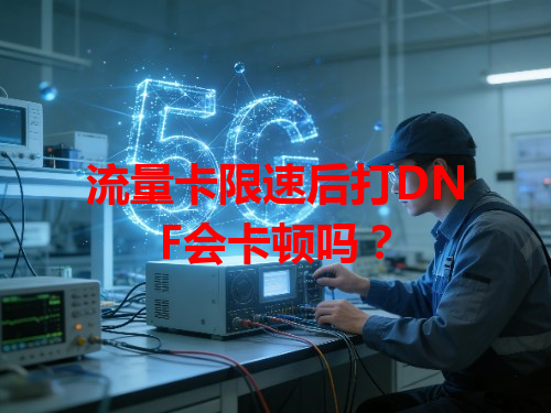 流量卡限速后打DNF会卡顿吗？
