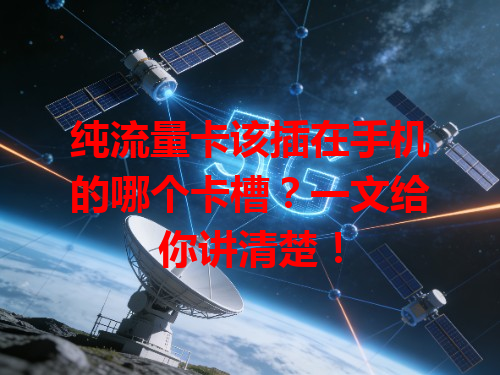 纯流量卡该插在手机的哪个卡槽？一文给你讲清楚！