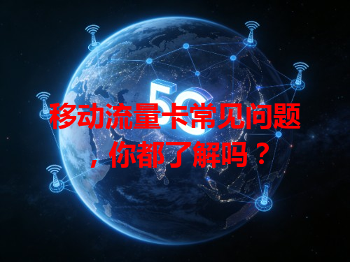移动流量卡常见问题，你都了解吗？