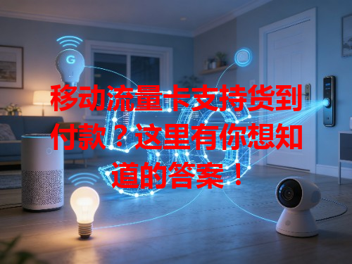 移动流量卡支持货到付款？这里有你想知道的答案！