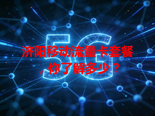 济阳移动流量卡套餐，你了解多少？