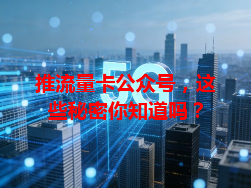 推流量卡公众号，这些秘密你知道吗？