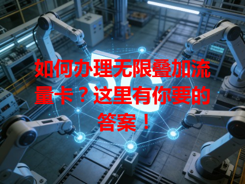 如何办理无限叠加流量卡？这里有你要的答案！