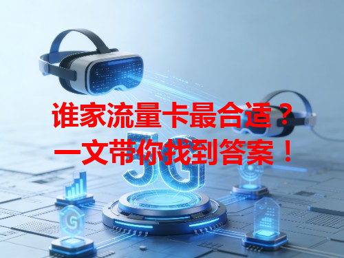谁家流量卡最合适？一文带你找到答案！