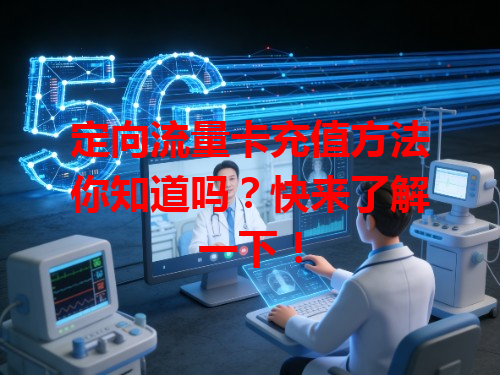 定向流量卡充值方法你知道吗？快来了解一下！