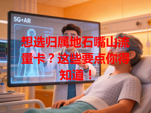 想选归属地石嘴山流量卡？这些要点你得知道！