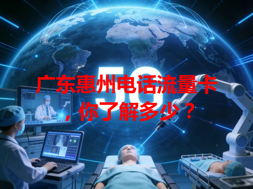 广东惠州电话流量卡，你了解多少？